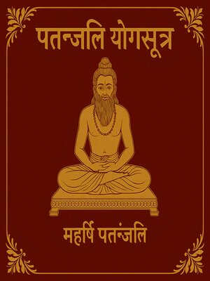 cover image of पतञ्जलि योगसूत्र – समाधि से कैवल्य तक की दिव्य यात्रा